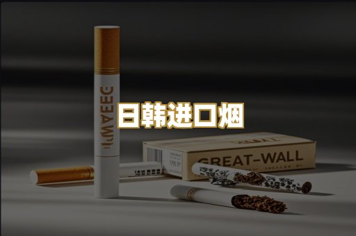 日韩进口烟