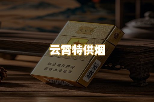 云霄特供烟