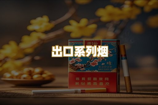 出口系列烟
